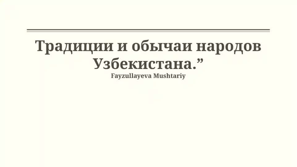 "Традиции и обычаи народов Узбекистана."