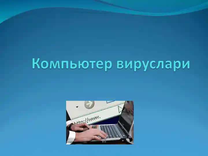 Компьютер вируслари
