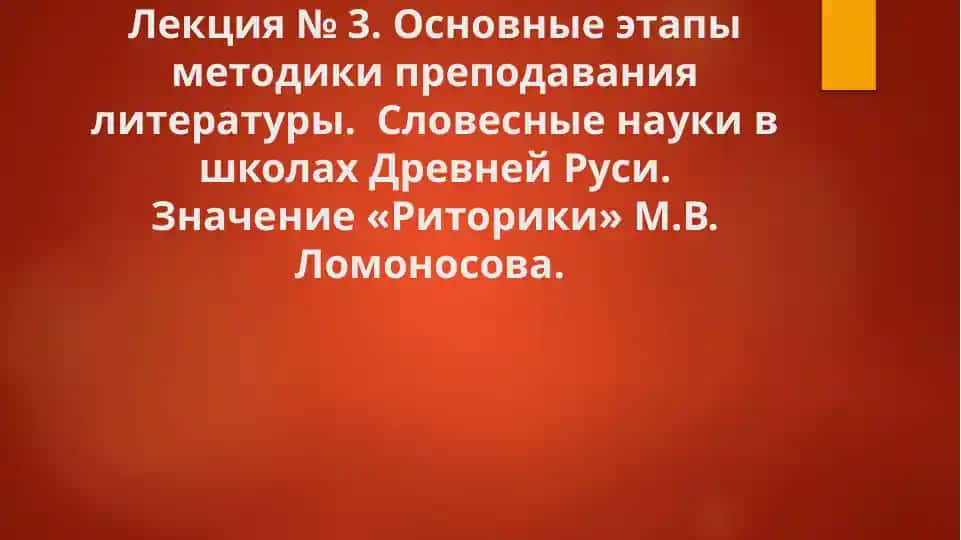 Основные этапы методики преподавания литературы