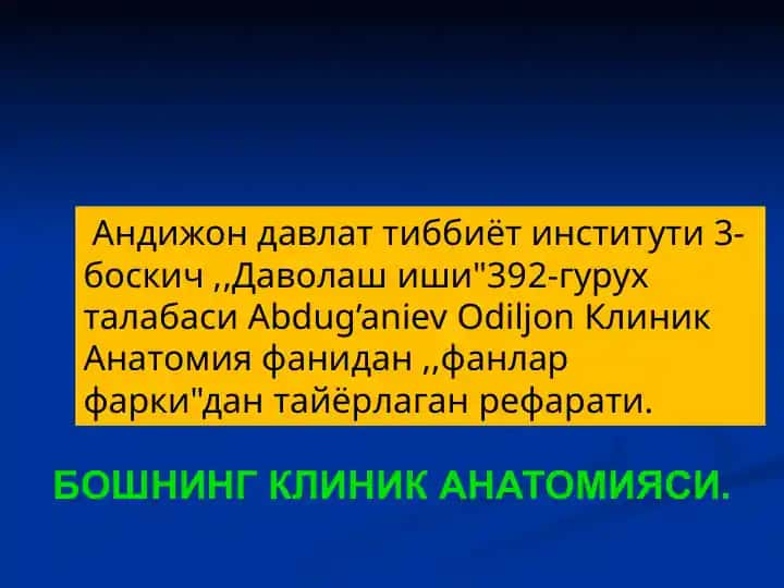 Клиник Анатомия фани