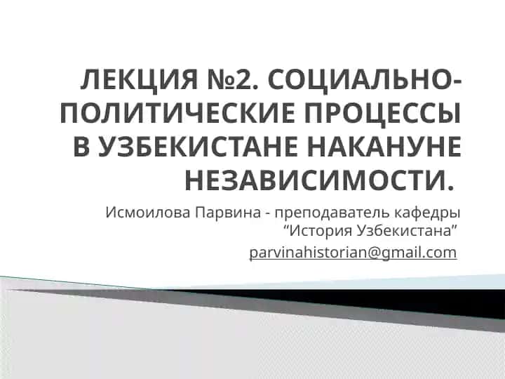 ЛЕКЦИЯ №2. СОЦИАЛЬНО-ПОЛИТИЧЕСКИЕ ПРОЦЕССЫ В УЗБЕКИСТАНЕ НАКАНУНЕ НЕЗАВИСИМОСТИ