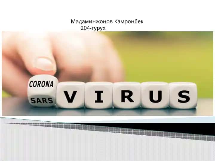 Коронавирусли инфекция