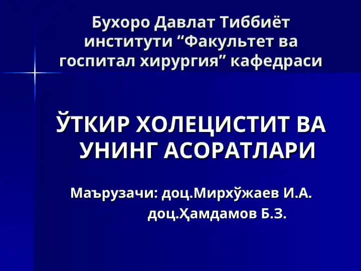 Уткир холецистит ва унинг асоратлари