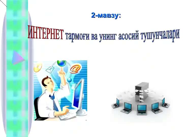 Internetning asosiy tushunchalari