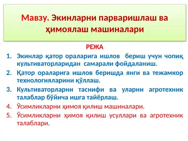 Экинларни парваришлаш ва ҳимоялаш машиналари