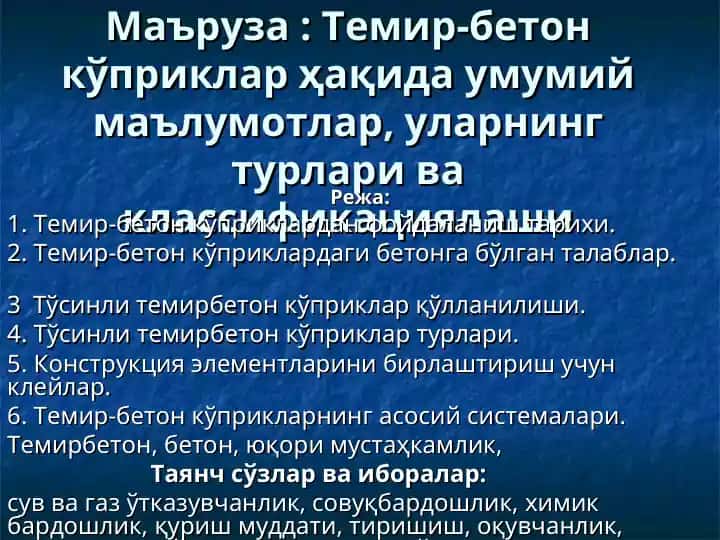 Темир-бетон кўприклар ҳақида умумий маълумотлар