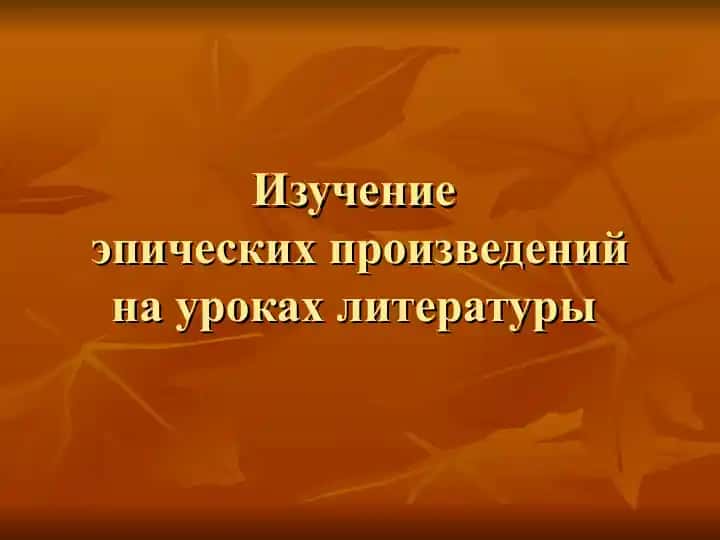 Изучение эпических произведений на уроках литературы