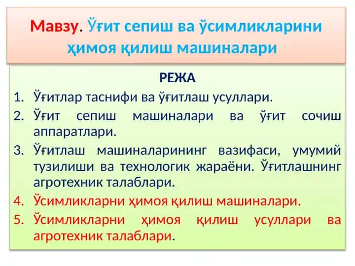 Ўғит сепиш ва ўсимликларини ҳимоя қилиш машиналари