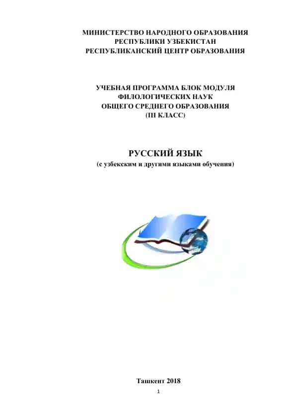 Учебная программа по русскому языку для III класса
