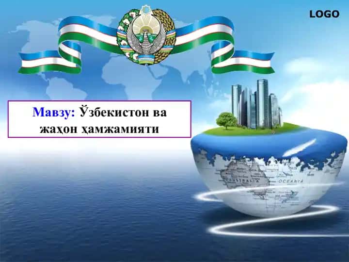 Ўзбекистон ва жаҳон ҳамжамияти