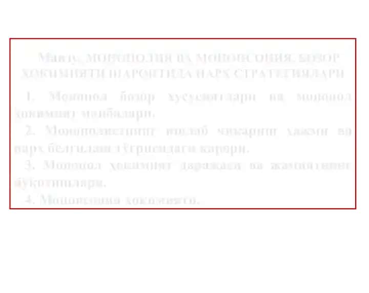 МОНОПОЛИЯ ВА МОНОПСОНИЯ. БОЗОР ҲОКИМИЯТИ ШАРОИТИДА НАРХ СТРАТЕГИЯЛАРИ