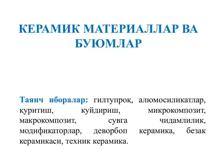 Керамик материаллар ва буюмлар
