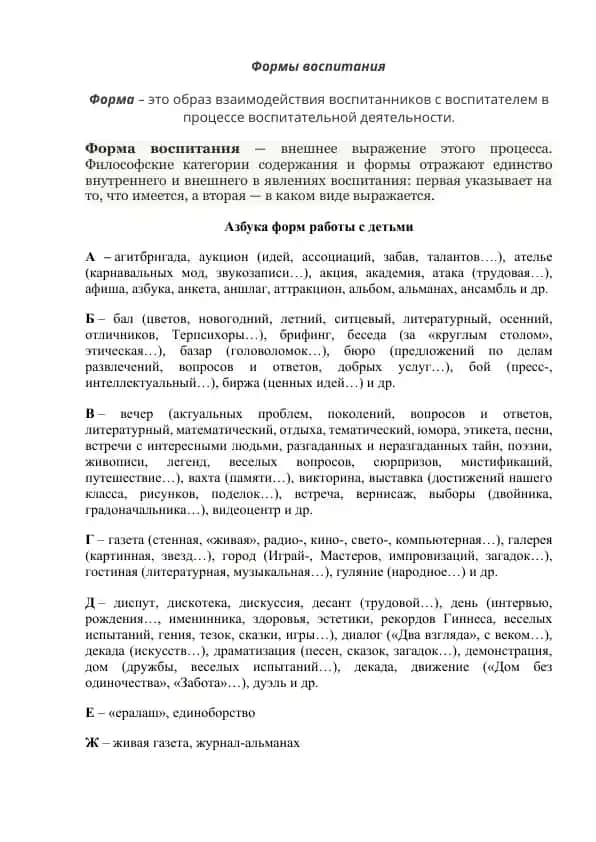 Формы воспитания: «Азбука форм работы с детьми»