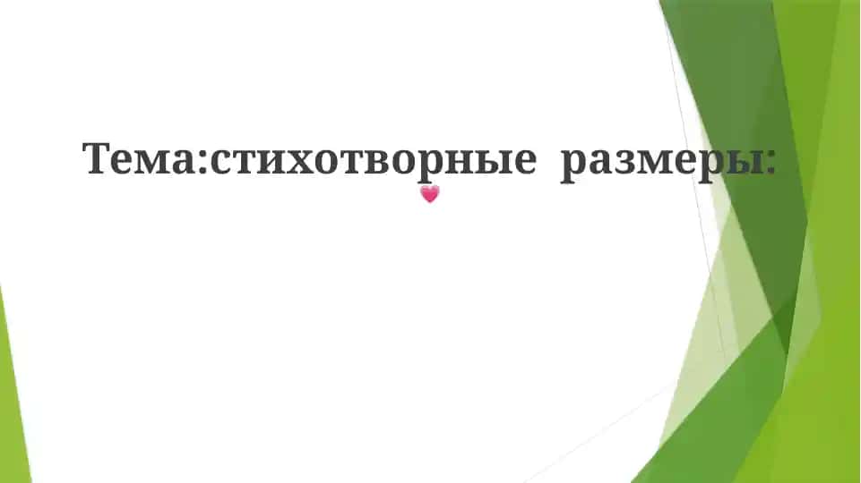 Стихотворные размеры