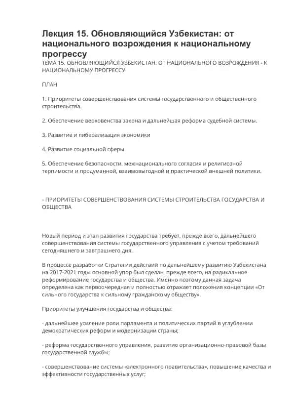 Лекция 15. Обновляющийся Узбекистан: от национального возрождения к национальному прогрессу