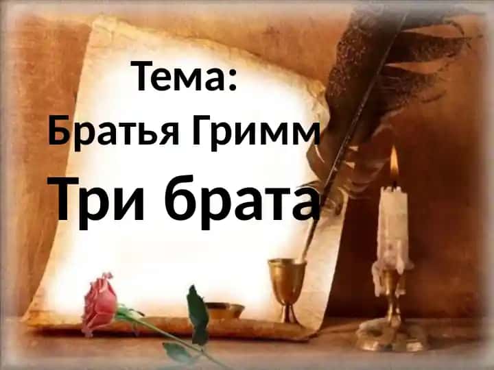 Три брата
