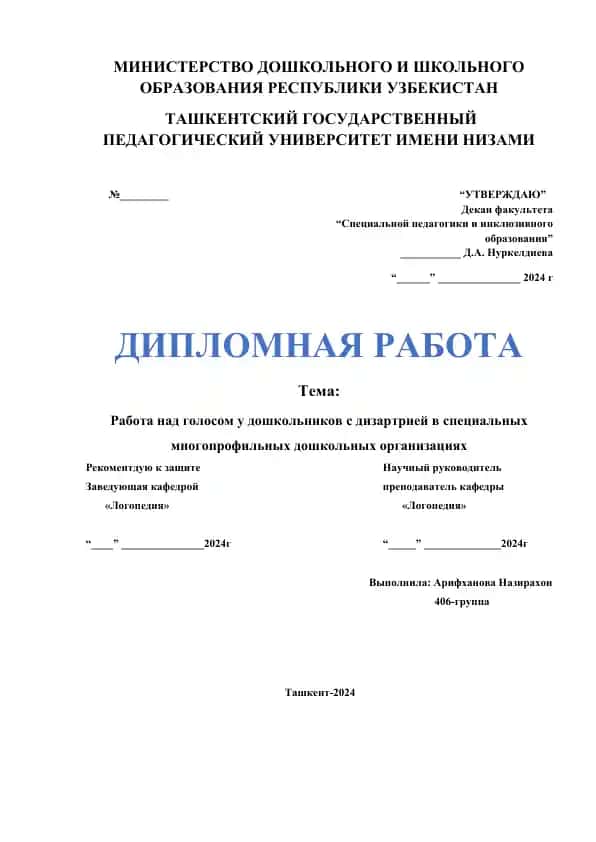 Работа над голосом у дошкольников с дизартрией в специальных многопрофильных дошкольных организациях