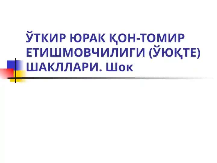 Ўткир юрак қон-томир етишмовчилиги (ЎЮҚТЕ) шакллари