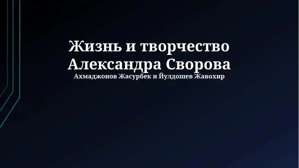 Жизнь и творчество Александра Суворова