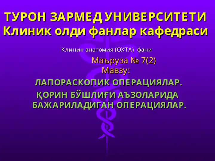 Клиник анатомия (ОХТА) фани