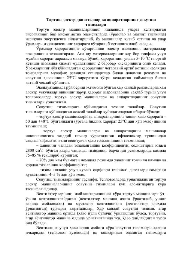 Тортиш электр давталар ва аппаратларнинг совутиш тизимлари