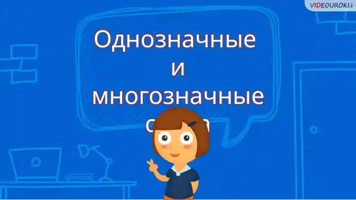 Однозначные и многозначные слова