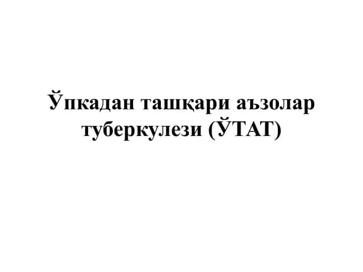 Ўпкадан ташқари аъзолар туберкулези (ЎТАТ)
