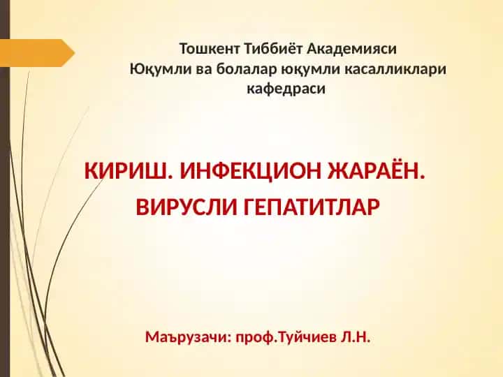 Инфекция