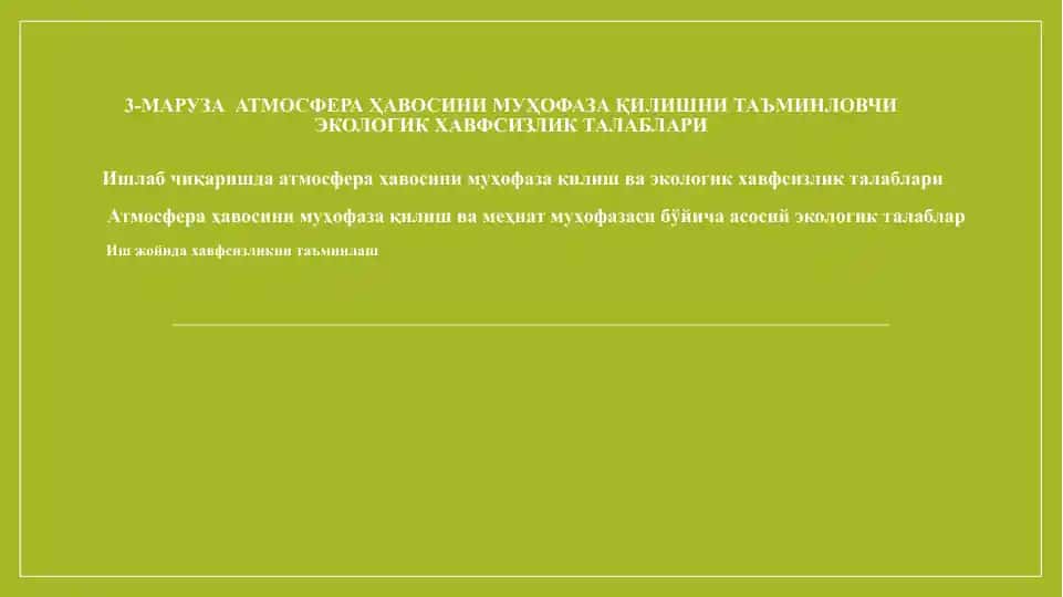 Атмосфера ҳавосини муҳофаза қилиш талаблари