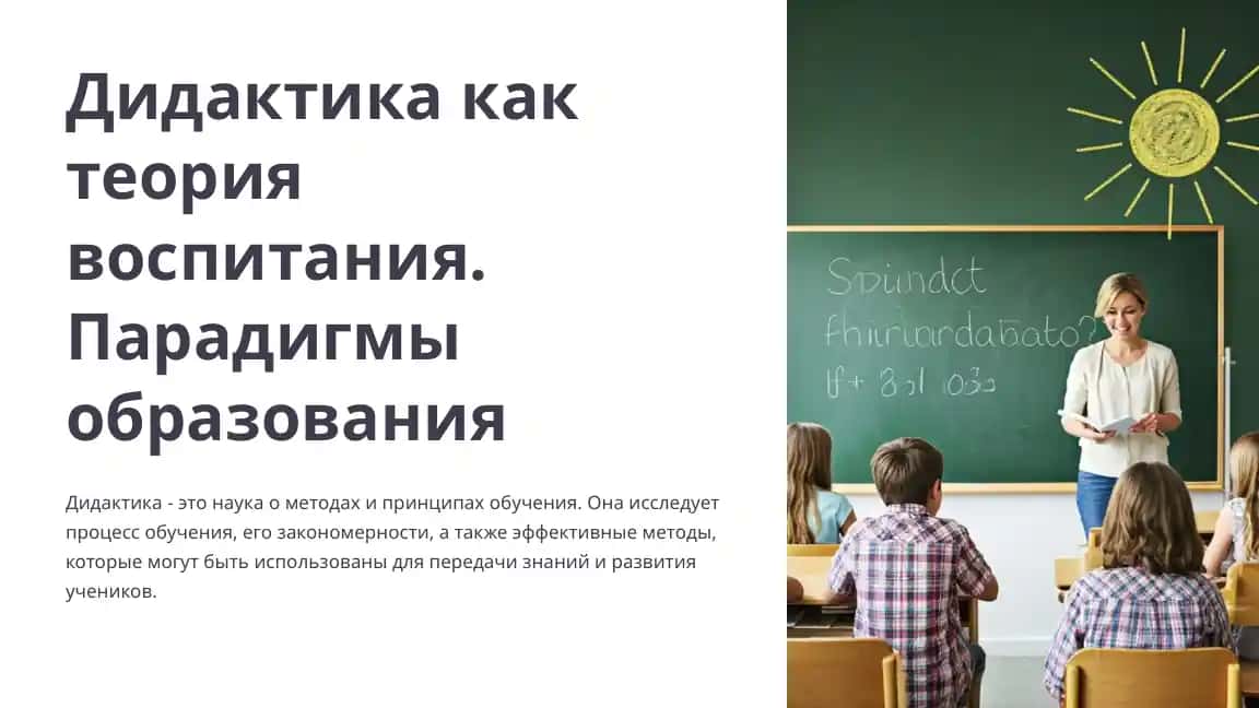 Дидактика как теория воспитания. Парадигмы образования