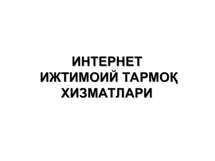 Интернет ижтимоий тармоқ хизматлари