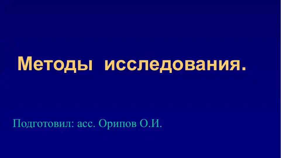 Методы исследования глаза