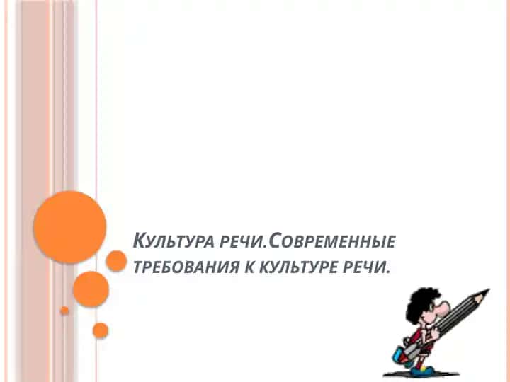 Kultura rechi. Sovremennyye trebovaniya kulture rechi
