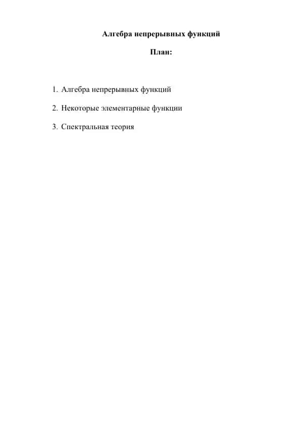 Алгебра непрерывных функций