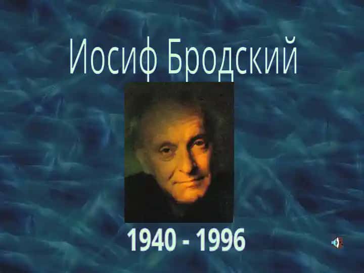 Иосиф Бродский