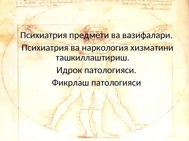 Психиатрия
