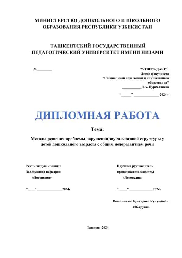 Дипломная работа: Методы решения проблемы нарушения звуко-слоговой структуры у детей дошкольного возраста с общим недоразвитием речи