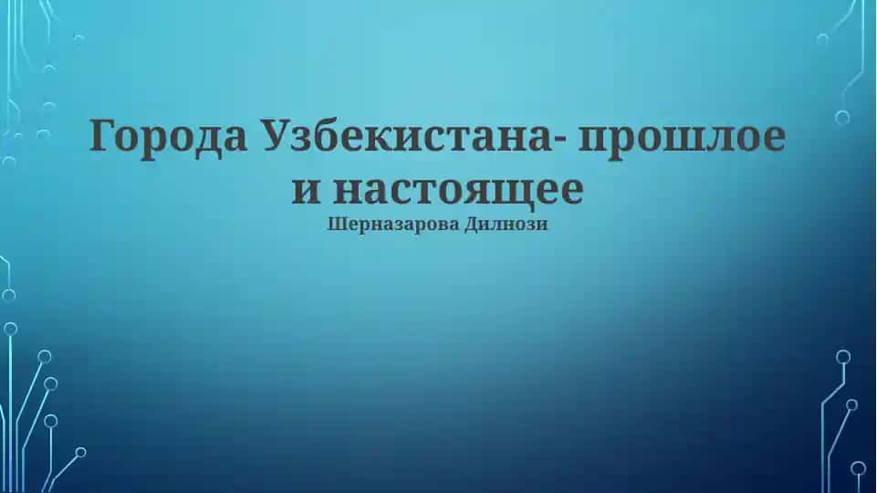 Города Узбекистана- прошлое и настоящее