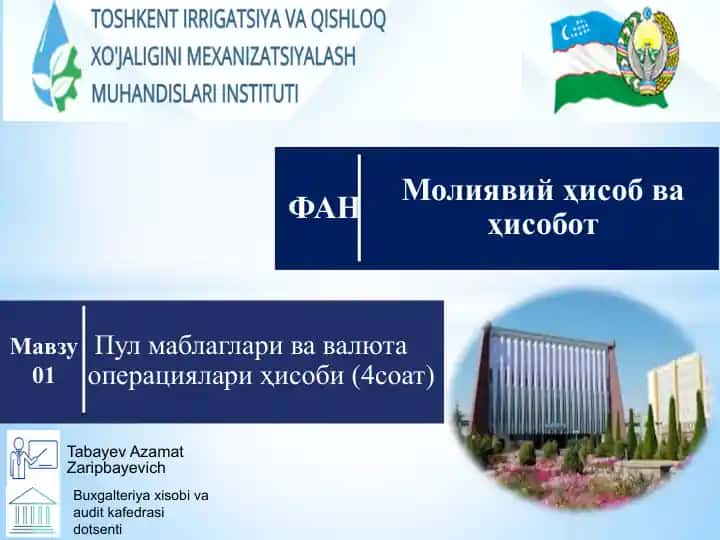 Пул маблаглари ва валюта операциялари ҳисоби (4 соат)