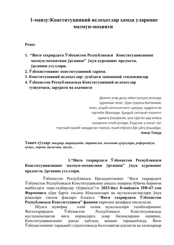 Янги таҳрирдаги Ўзбекистон Республикаси Конституциясининг мазмун-моҳиятини ўрганиш