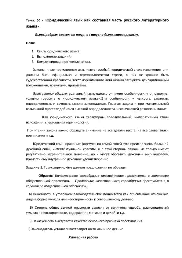 Юридический язык как составная часть русского литературного языка