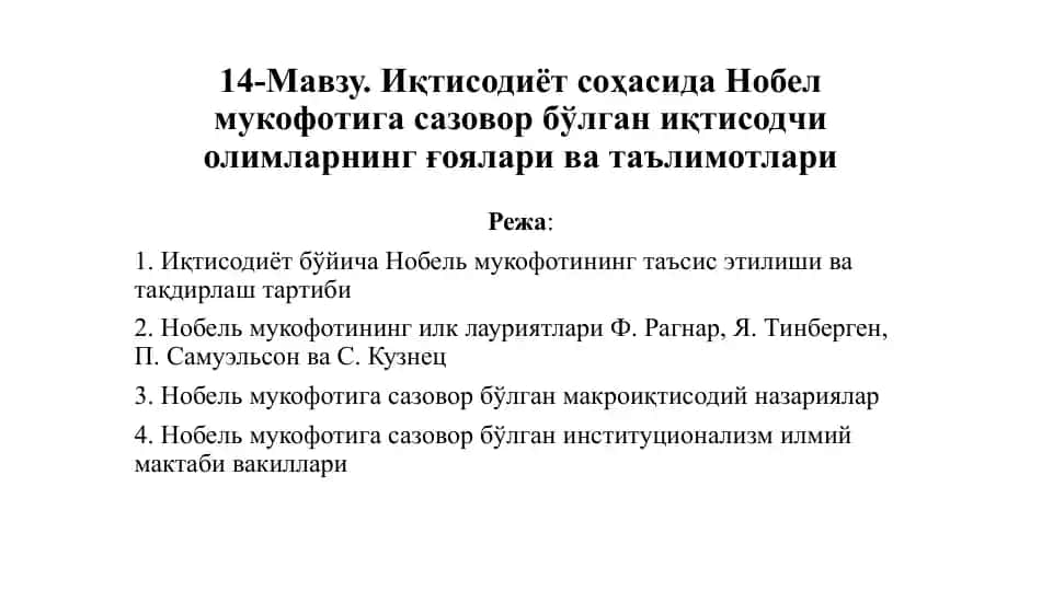 Иқтисодиётсоҳасида Нобел мукофотига сазовор бўлган иқтисодчи олимларнинг ғоялари ватаълимотлари
