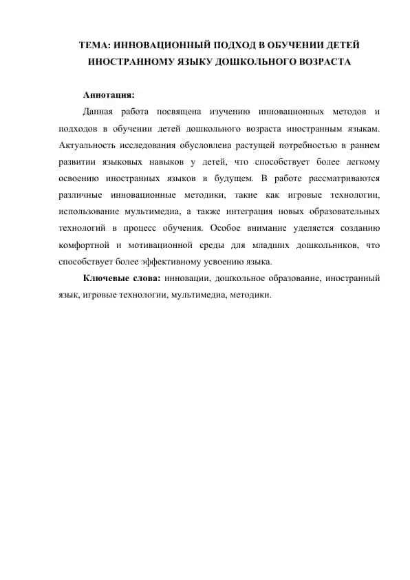 ИННОВАЦИОННЫЙ ПОДХОД В ОБУЧЕНИИ ДЕТЕЙ ИНОСТРАННОМУ ЯЗЫКУ ДОШКОЛЬНОГО ВОЗРАСТА