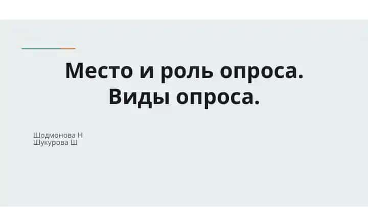 Место и роль опроса.