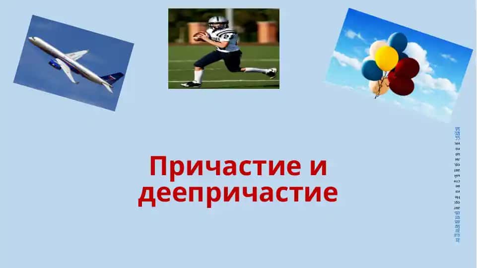 Причастие и деепричастие