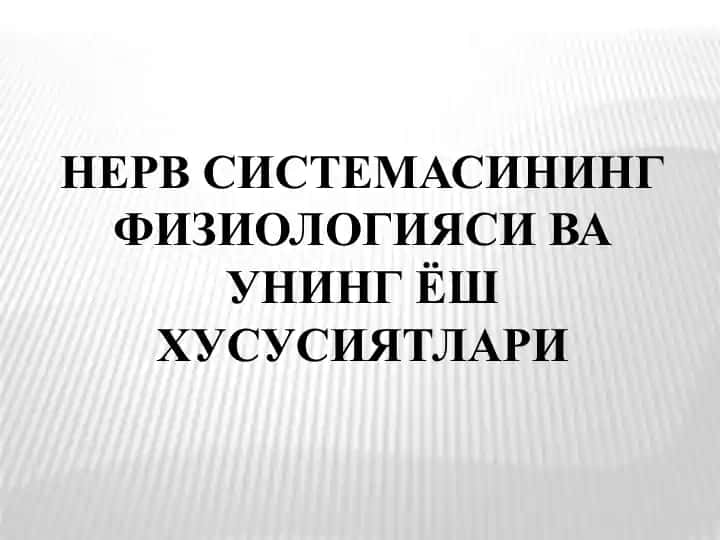 НЕРВ СИСТЕМАСИНИНГ ФИЗИОЛОГИЯСИ ВА УНИНГ ЁШ ХУСУСИЯТЛАРИ