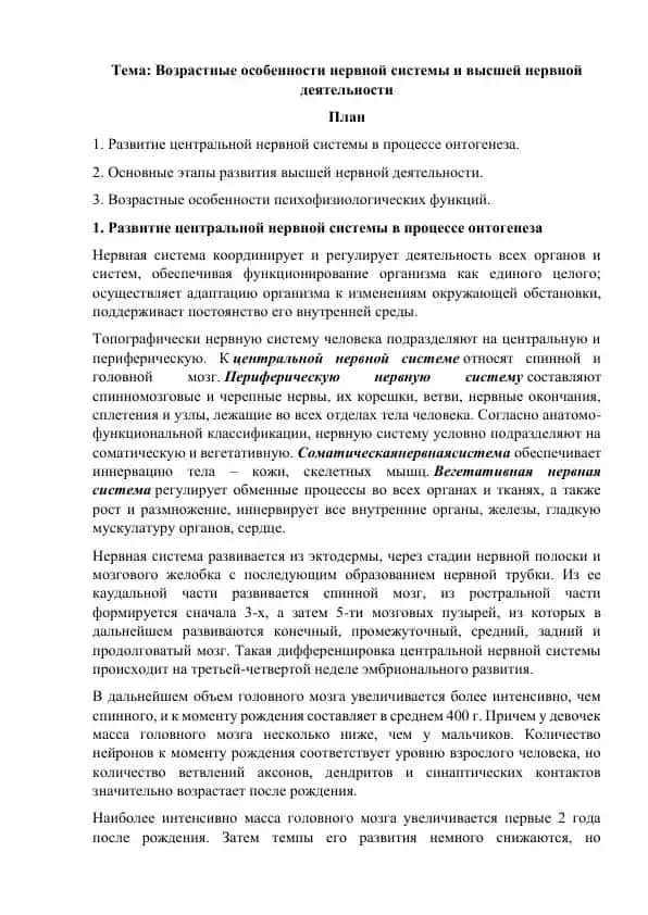 Возрастные особенности нервной системы и высшей нервной деятельности