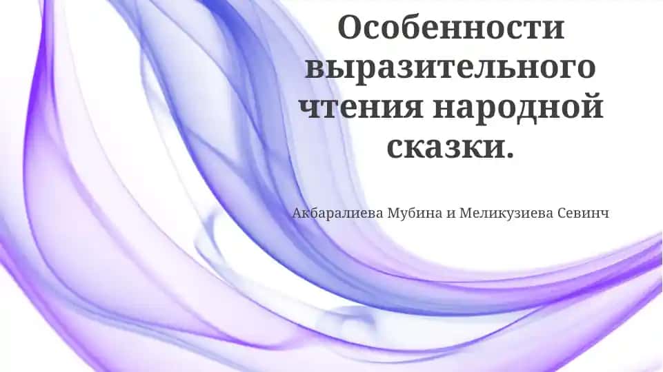 Выразительное чтение народной сказки