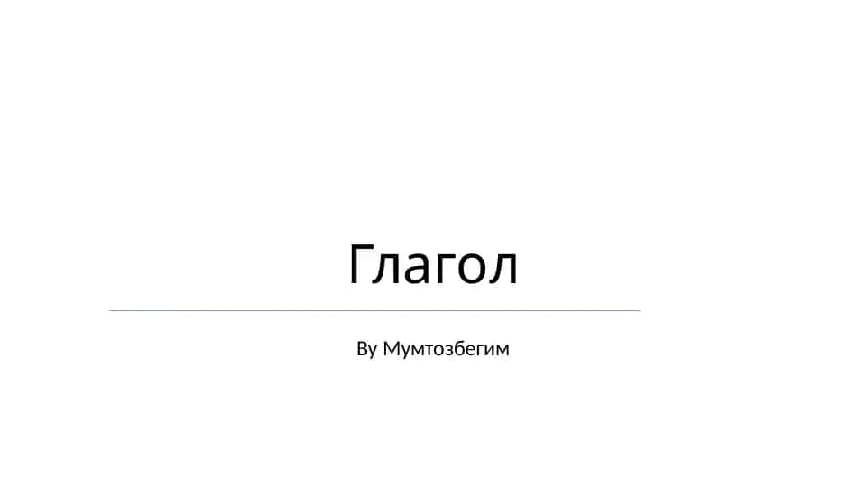 Глагол