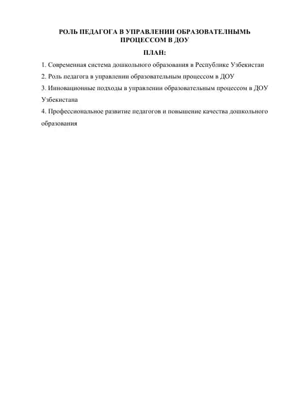 РОЛЬ ПЕДАГОГА В УПРАВЛЕНИИ ОБРАЗОВАТЕЛЬНЫМ ПРОЦЕССОМ В ДОУ